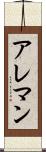 アレマン Scroll