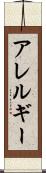 アレルギー Scroll