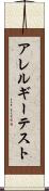 アレルギー・テスト Scroll