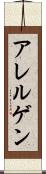 アレルゲン Scroll