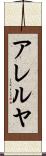 アレルヤ Scroll