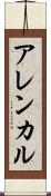 アレンカル Scroll