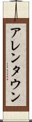 アレンタウン Scroll