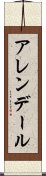 アレンデール Scroll
