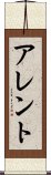 アレント Scroll