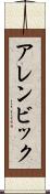 アレンビック Scroll