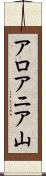 アロアニア山 Scroll