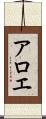 アロエ Scroll