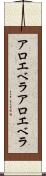 アロエベラ Scroll