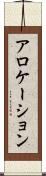 アロケーション Scroll