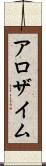 アロザイム Scroll