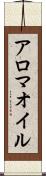 アロマ・オイル Scroll