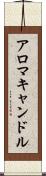 アロマキャンドル Scroll