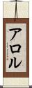 アロル Scroll