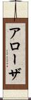 アローザ Scroll