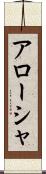 Arōsha Scroll