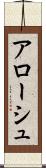 アローシュ Scroll