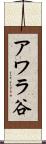 アワラ谷 Scroll