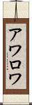 アワロワ Scroll