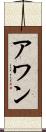 アワン Scroll