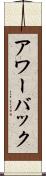 アワーバック Scroll