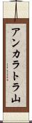 アンカラトラ山 Scroll