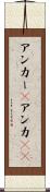 アンカー(P) Scroll