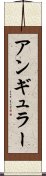 アンギュラー Scroll