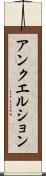 アンクエルション Scroll