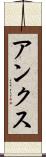 アンクス Scroll