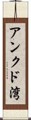 アンクド湾 Scroll