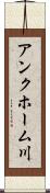 アンクホーム川 Scroll