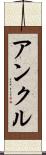 アンクル Scroll