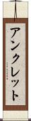 アンクレット Scroll