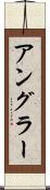 アングラー Scroll