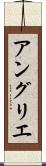 アングリエ Scroll
