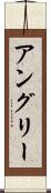 アングリー Scroll