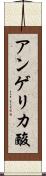 アンゲリカ酸 Scroll