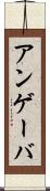 アンゲーバ Scroll