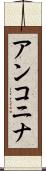 アンコニナ Scroll