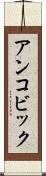 アンコビック Scroll