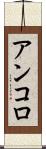 アンコロ Scroll