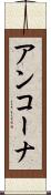 アンコーナ Scroll