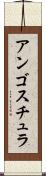 アンゴスチュラ Scroll