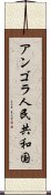 アンゴラ人民共和国 Scroll