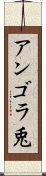 アンゴラ兎 Scroll