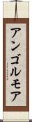 アンゴルモア Scroll