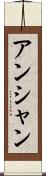 アンシャン Scroll