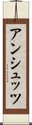 アンシュッツ Scroll