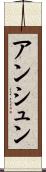 アンシュン Scroll